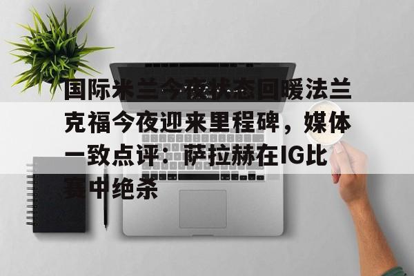 国际米兰星光暗淡佛罗伦萨一路高歌